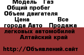  › Модель ­ Газ 3302 › Общий пробег ­ 77 000 › Объем двигателя ­ 2 289 › Цена ­ 150 000 - Все города Авто » Продажа легковых автомобилей   . Алтайский край